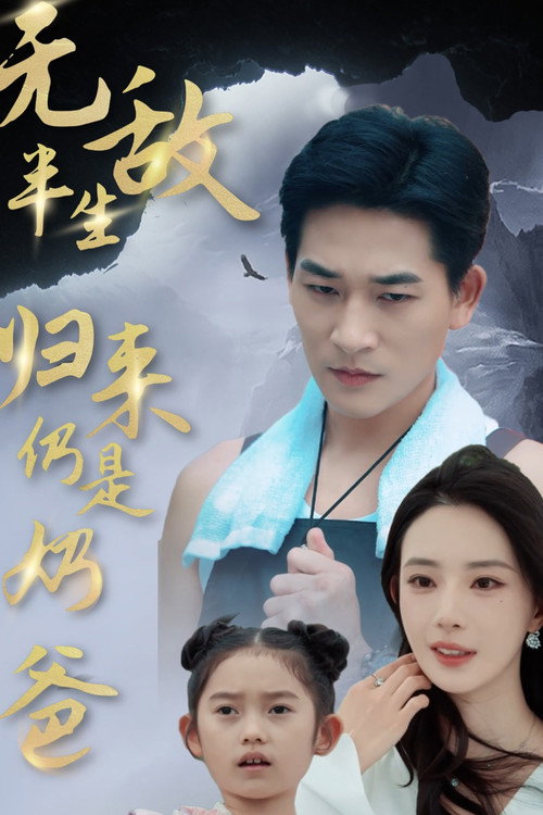 无敌半生，归来仍是奶爸