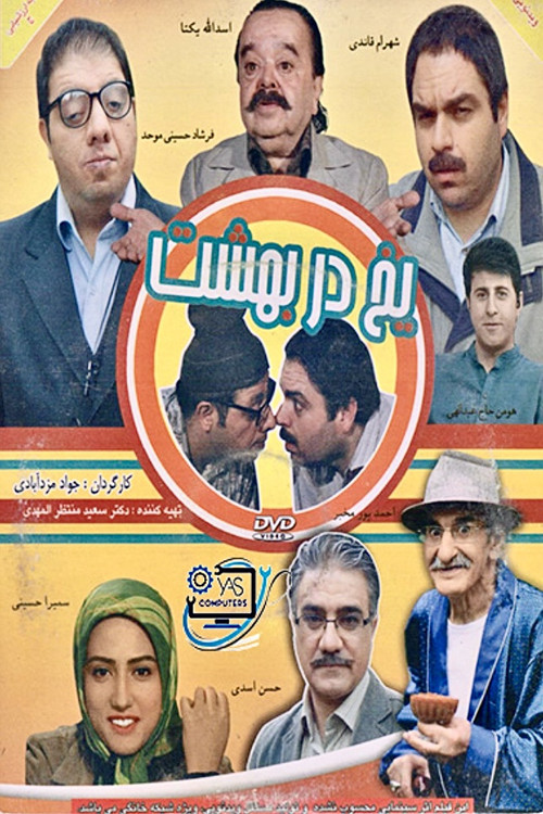 Yakh dar behesht
