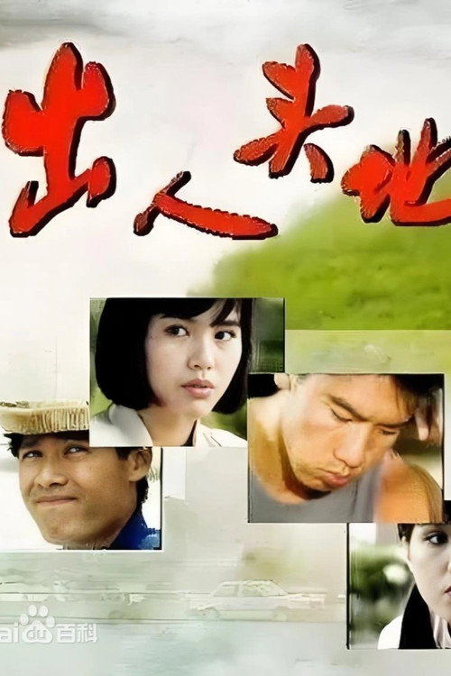出人头地