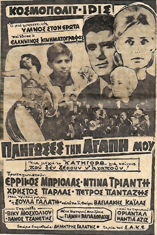 Πλήγωσες την Αγάπη μου
