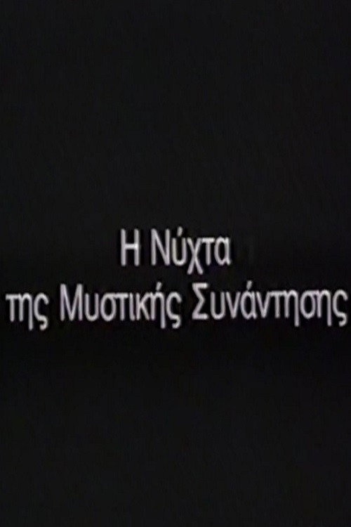 Η Νύχτα της μυστικής συνάντησης