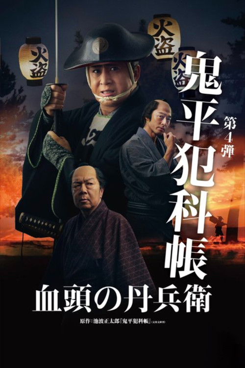 Samurai Detective Onihei: True Master