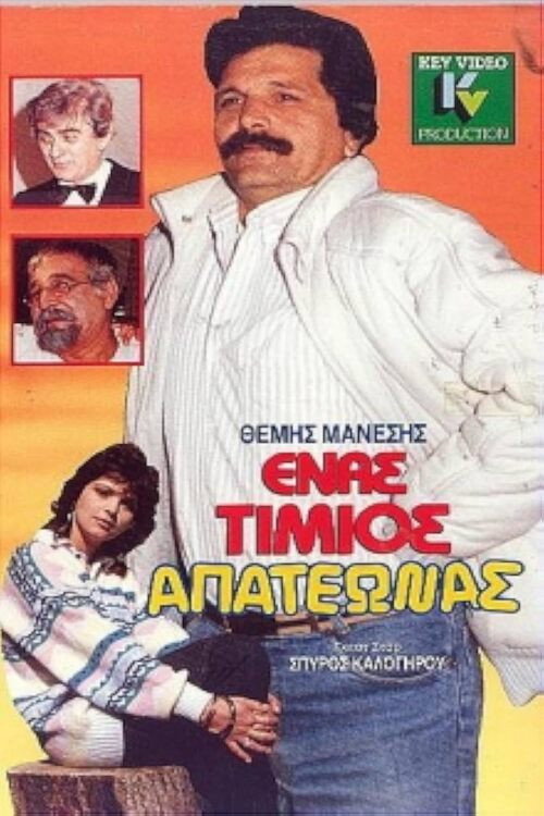 Ένας τίμιος απατεώνας