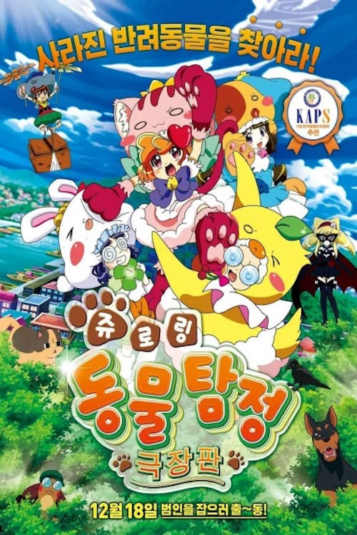 Animal Detective Kiruminzoo: The Movie