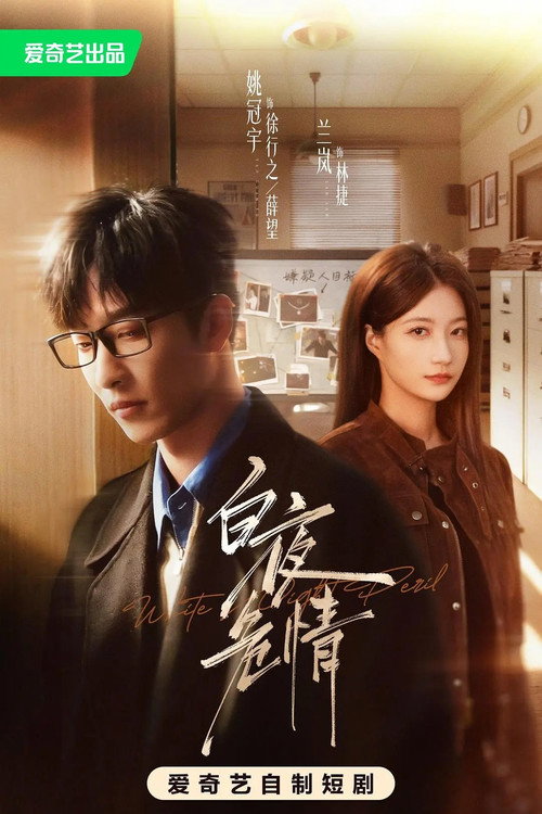 白夜危情