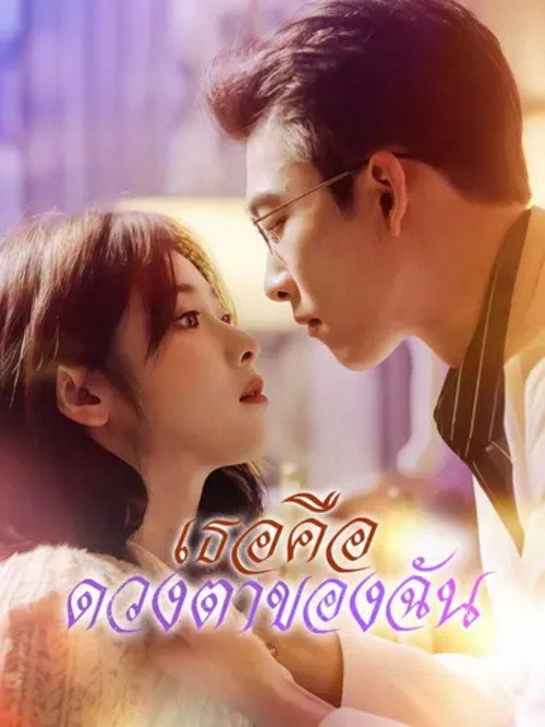 You Are My Eyes