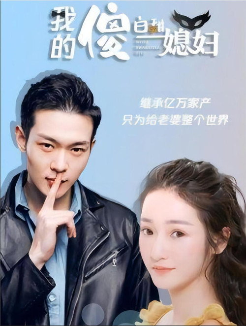 我的傻白甜媳妇
