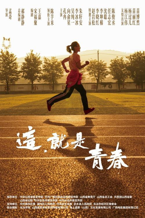 这，就是青春