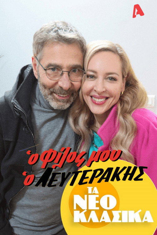 Τα Νεοκλασικά - Ο Φίλος Μου Ο Λευτεράκης