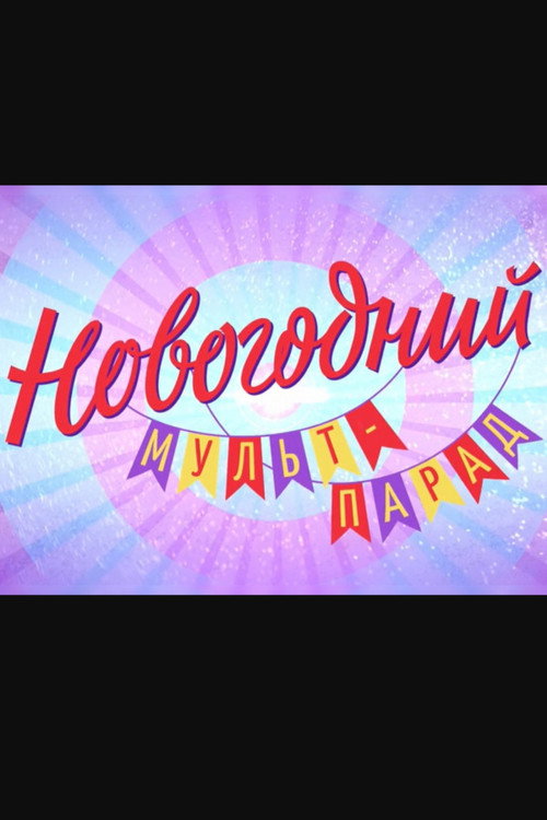 Новогодний мульт-парад