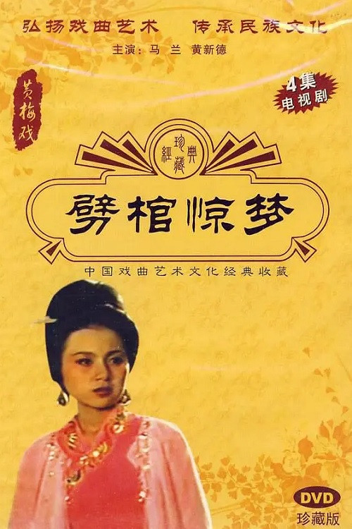 劈棺惊梦