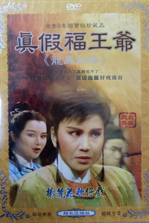 龍鳳姻緣