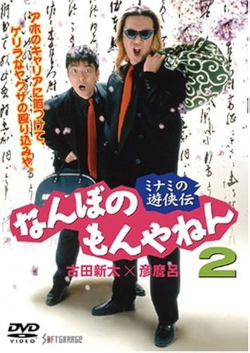The Tales of a couple of Minami Rascals: What’s the Big Deal? Vol. 2