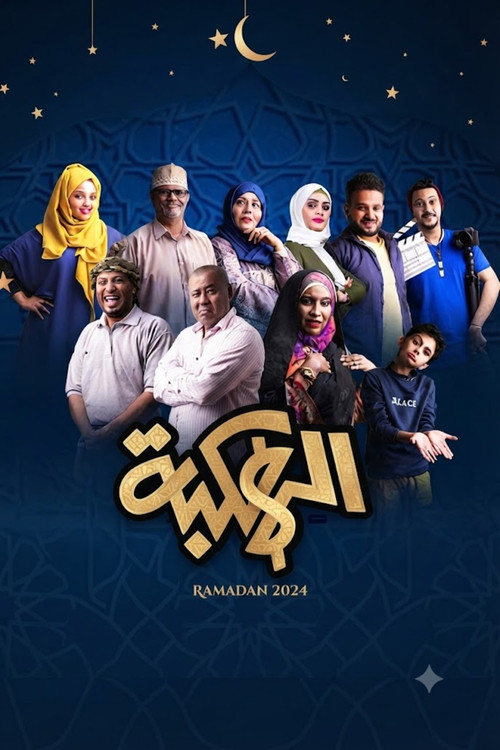 Alhakbah