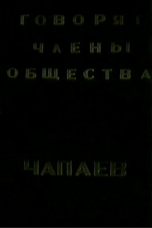 The Members of the "Che-payevs" Society Talking