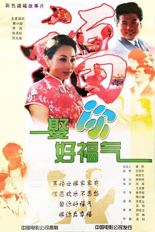 娶你好福气