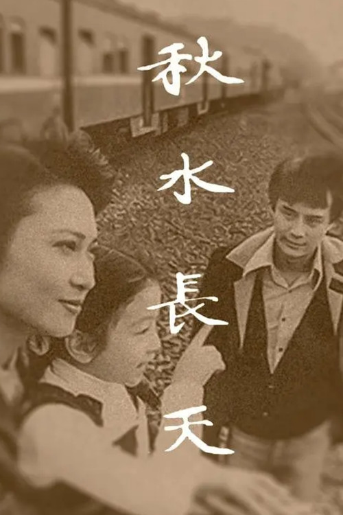 秋水长天