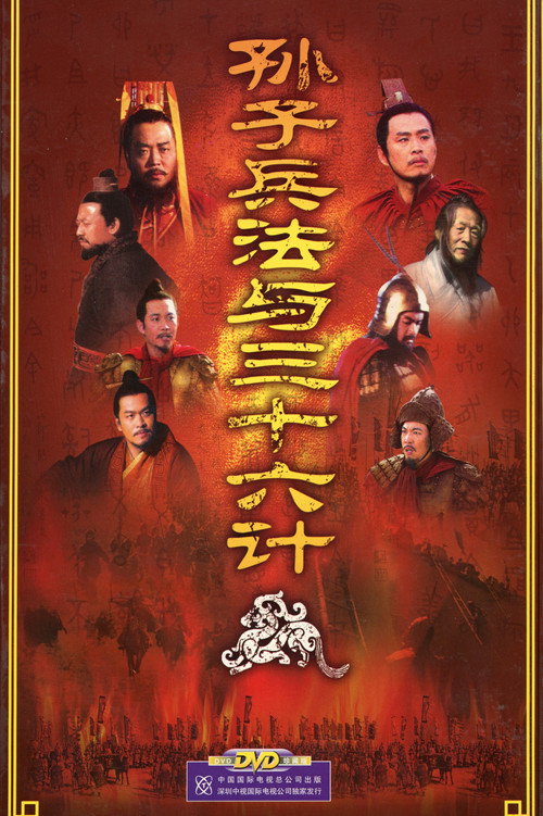 孙子兵法与三十六计