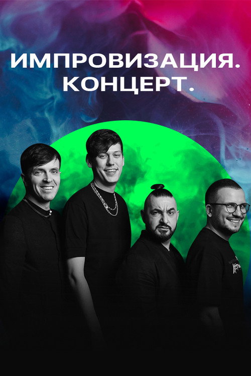 Импровизация. Концерт