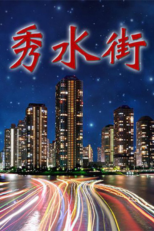 秀水街