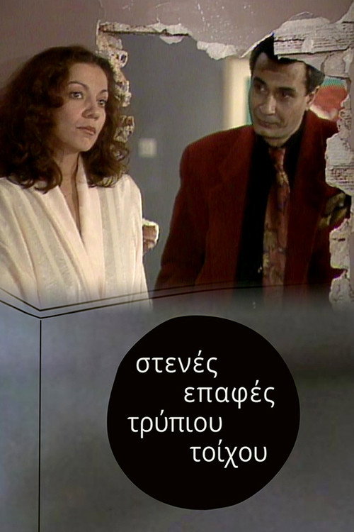 Στενές επαφές τρύπιου τοίχου