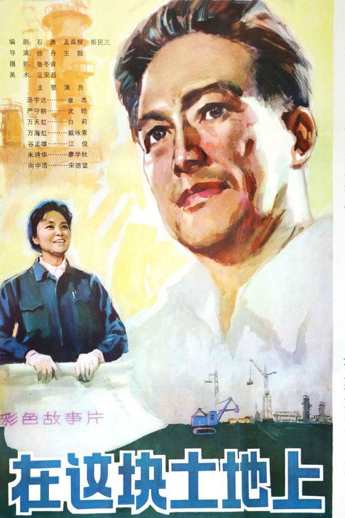 在这块土地上