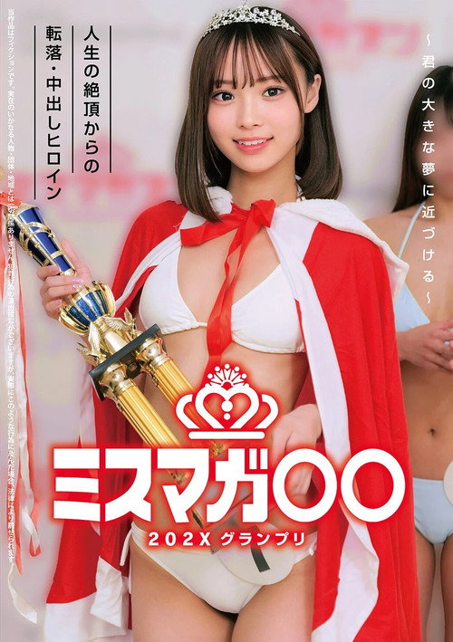 ミスマガ○○202X グランプリ ~君の大きな夢に近づける~ 人生の絶頂からの転落・中出しヒロイン
