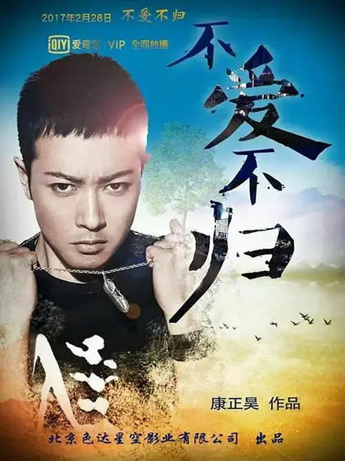 不爱不归