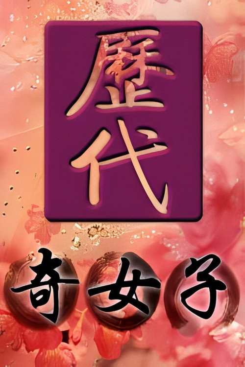 The Famous Women Chinese