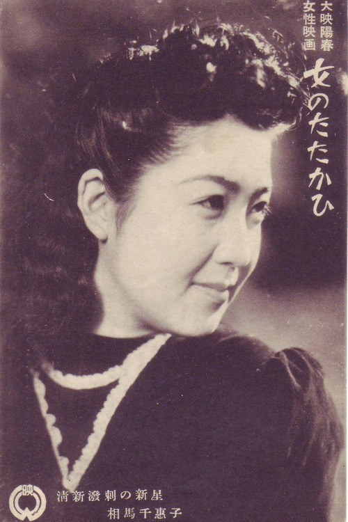 Onna no tatakahi