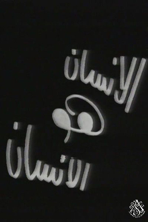الإنسان هو الإنسان