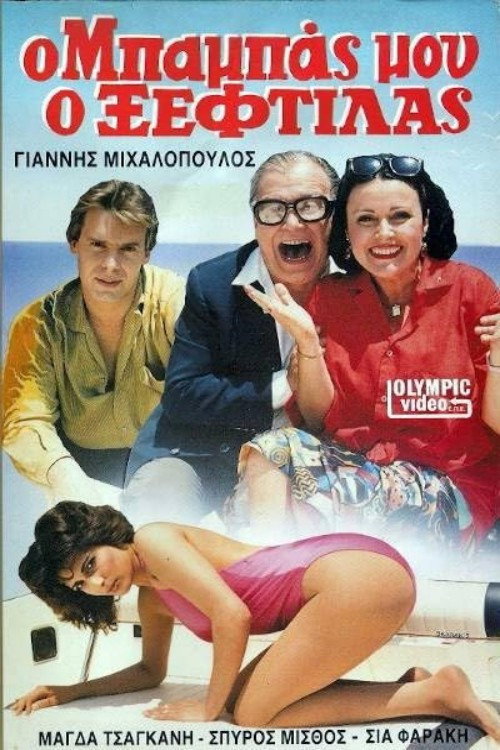 Ο μπαμπάς μου ο ξεφτύλας