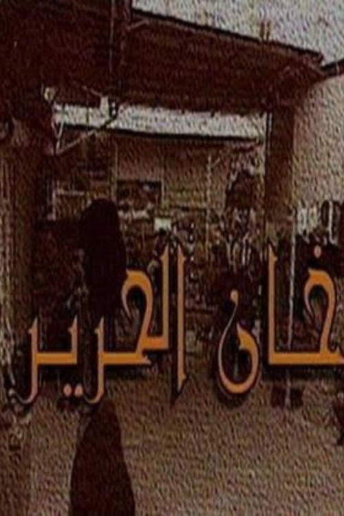 Khan Al-Hareer