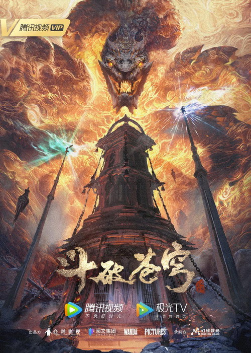 斗破苍穹年番 第五季