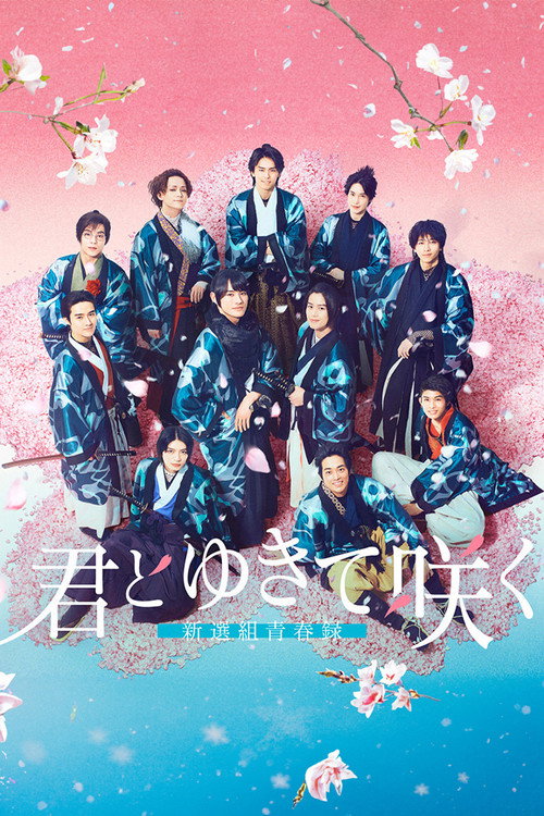 With you I bloom ~The shinsen-gumi youth chronicle~