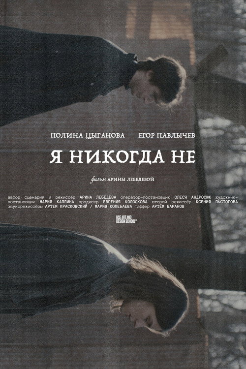 Я никогда не
