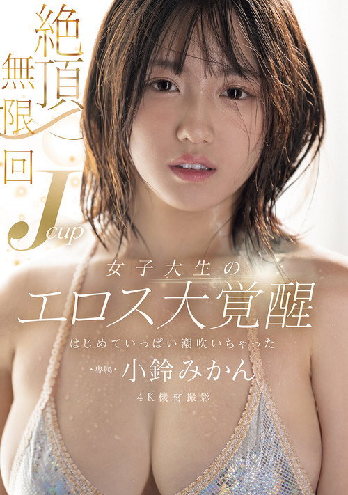 絶頂無限回 Jcup女子大生のエロス大覚醒 はじめていっぱい潮吹いちゃった