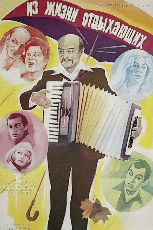Iz zhizni otdykhayushchikh