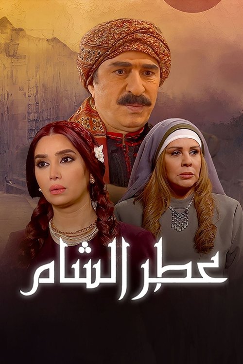 Atr AlSham