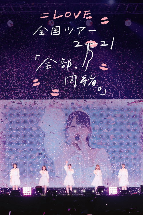 =LOVE Zenkoku Tour 2021 'Zenbu, Naisho.'