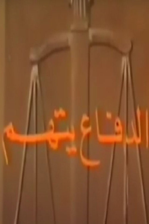 الدفاع يتهم