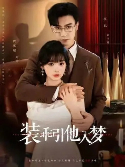 装乖引他入梦