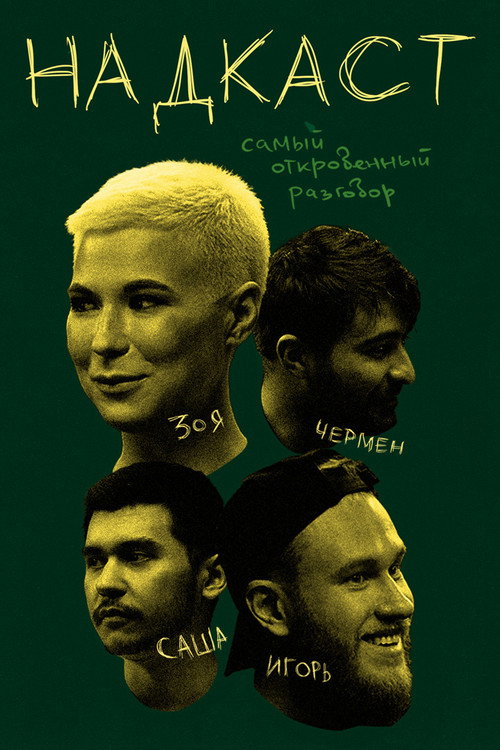 Надкаст
