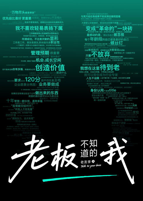 老板不知道的我