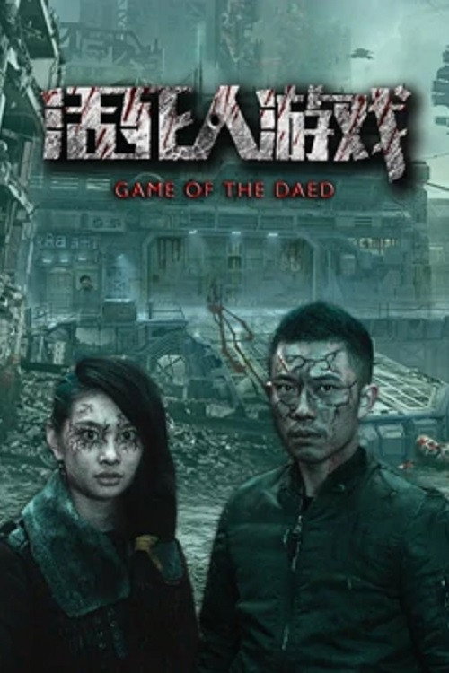 活死人游戏