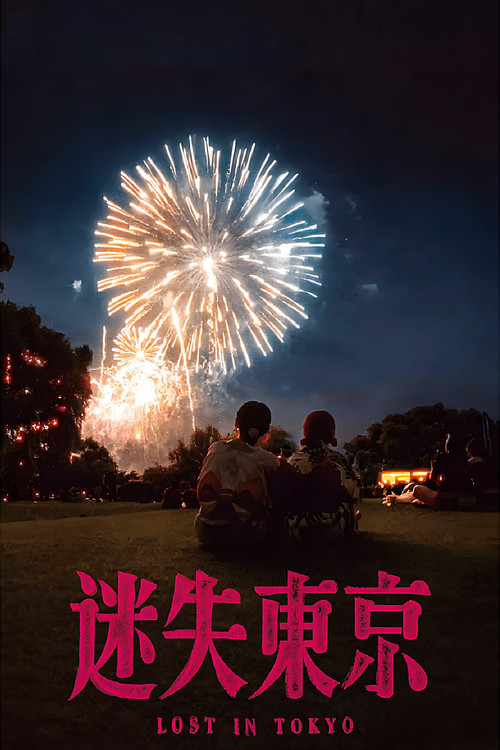 迷失东京