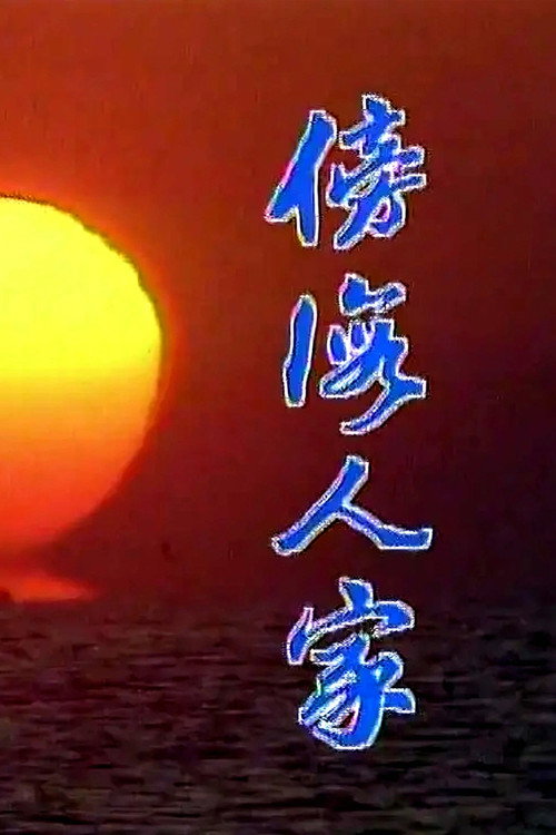 傍海人家