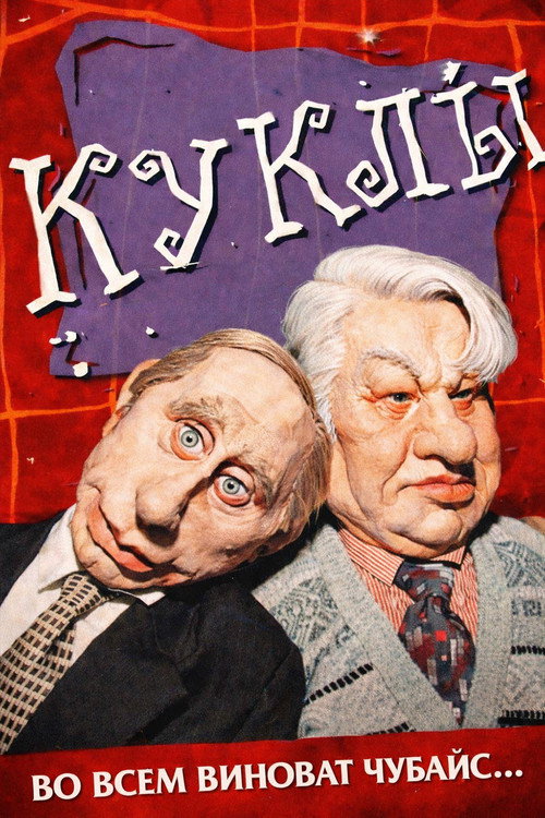 Куклы