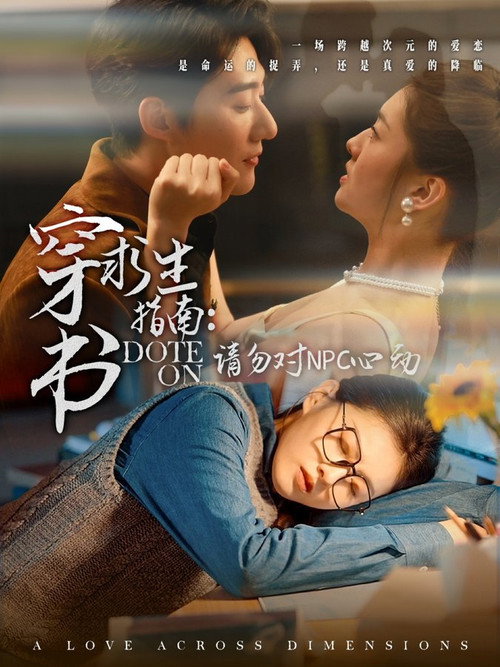 穿书求生指南：请勿对NPC动心