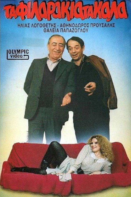 Τα φιλαράκια τα καλά